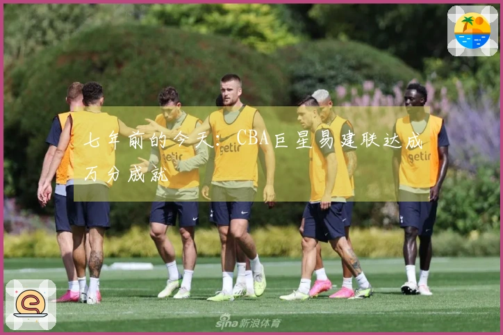 七年前的今天：CBA巨星易建联达成万分成就