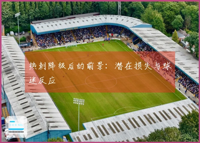 热刺降级后的前景：潜在损失与球迷反应