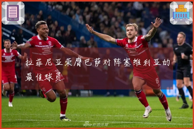 拉菲尼亚荣膺巴萨对阵塞维利亚的最佳球员