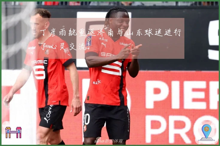 丁彦雨航重返济南与山东球迷进行了心灵交流！