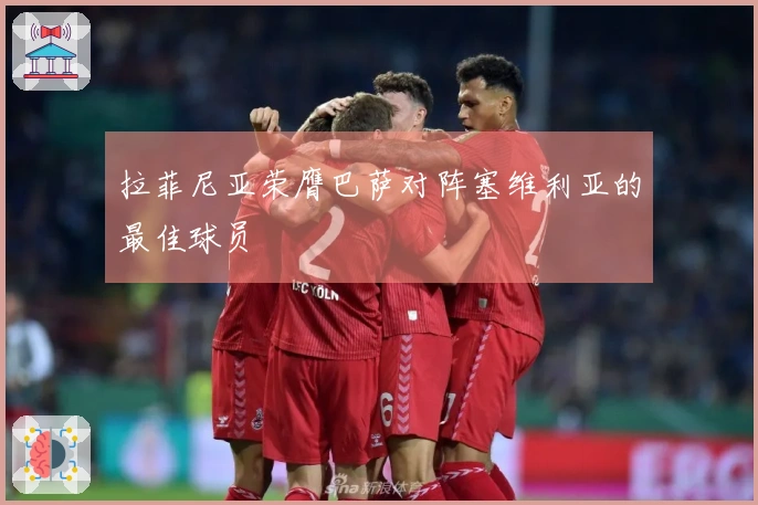 拉菲尼亚荣膺巴萨对阵塞维利亚的最佳球员