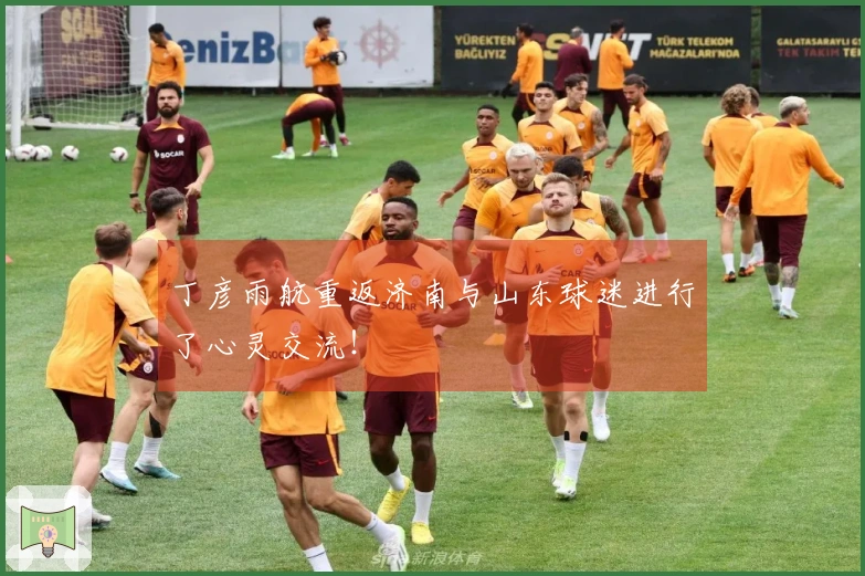 丁彦雨航重返济南与山东球迷进行了心灵交流！